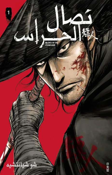 Blades of the Guardians AR Cover Image