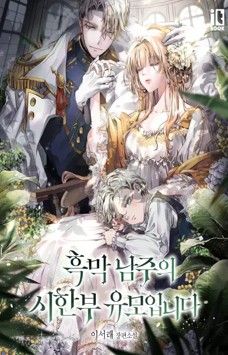 Destined to Die as the Villain's Nanny DE Cover Image