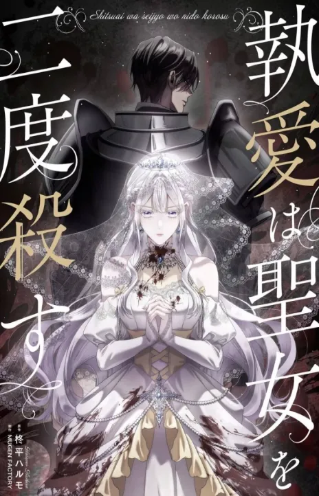 Obsessive Love Kills the Saint AR Cover Image