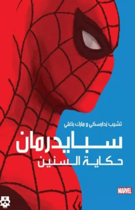 Spider-man: Life Story AR Cover Image