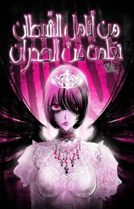 The Devil Taught Me Graffiti AR Cover Image