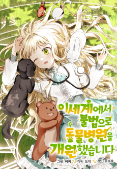 I Illegally Opened a Veterinary Clinic in Another World RU Cover Image