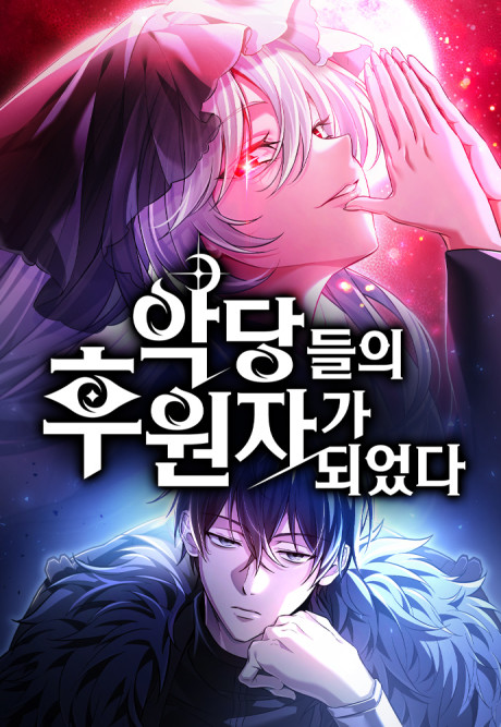 Я стал покровителем злодеев RU Cover Image