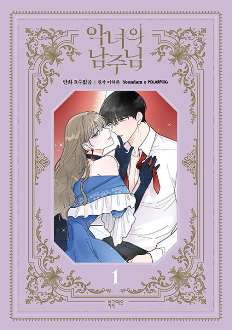 Villainess in Love AR Cover Image