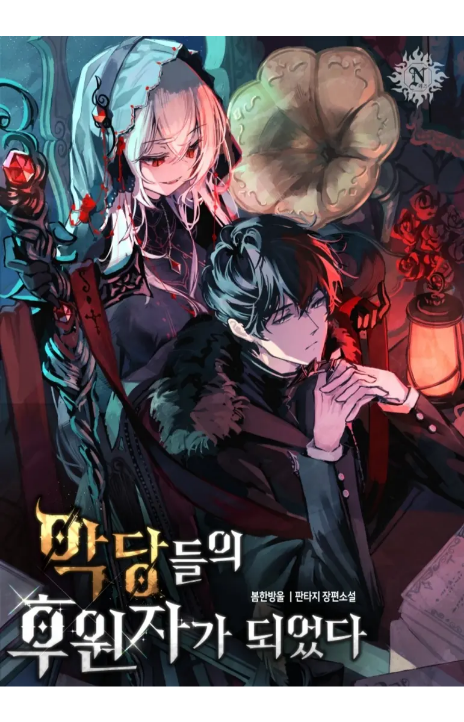 Became The Patron Of Villains ID Cover Image