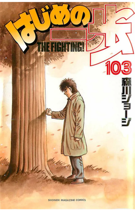 Hajime no Ippo FR Cover Image