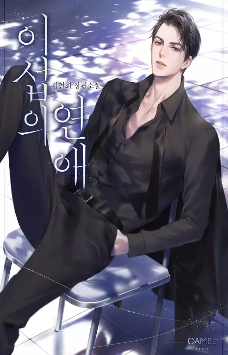 Iseop’s Romance DE Cover Image