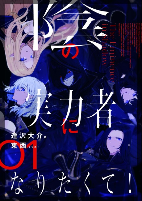 Kage no Jitsuryokusha ni Naritakute DE Cover Image