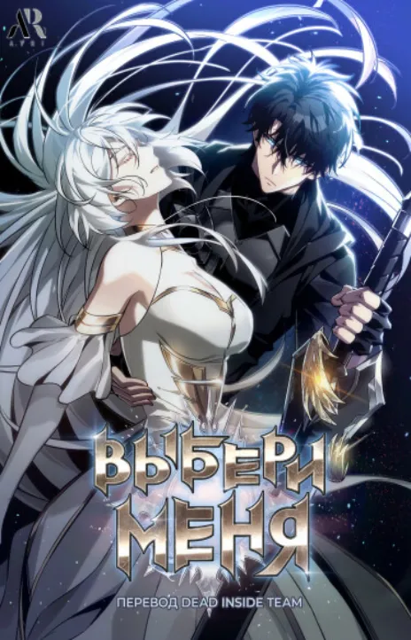 Выбери меня RU Cover Image