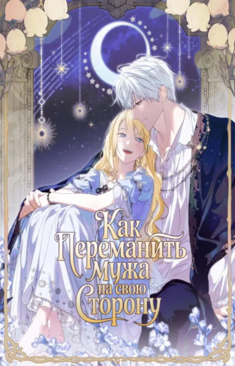 Как переманить мужа на свою сторону RU Cover Image