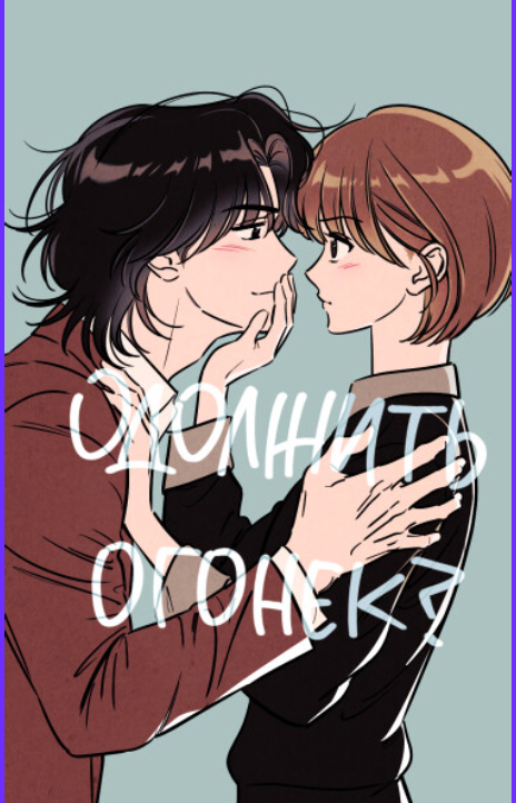 Одолжить огонёк RU Cover Image