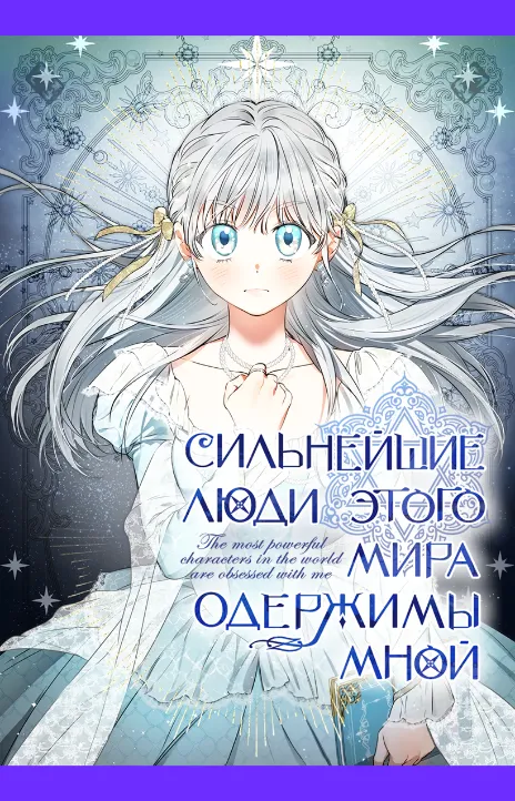 Сильнейшие люди этого мира одержимы мной RU Cover Image