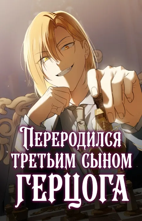 Я перевоплотился в третьего сына великого князя RU Cover Image